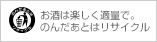 お酒は楽しく適量で