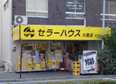 セラーハウス大開店の外観