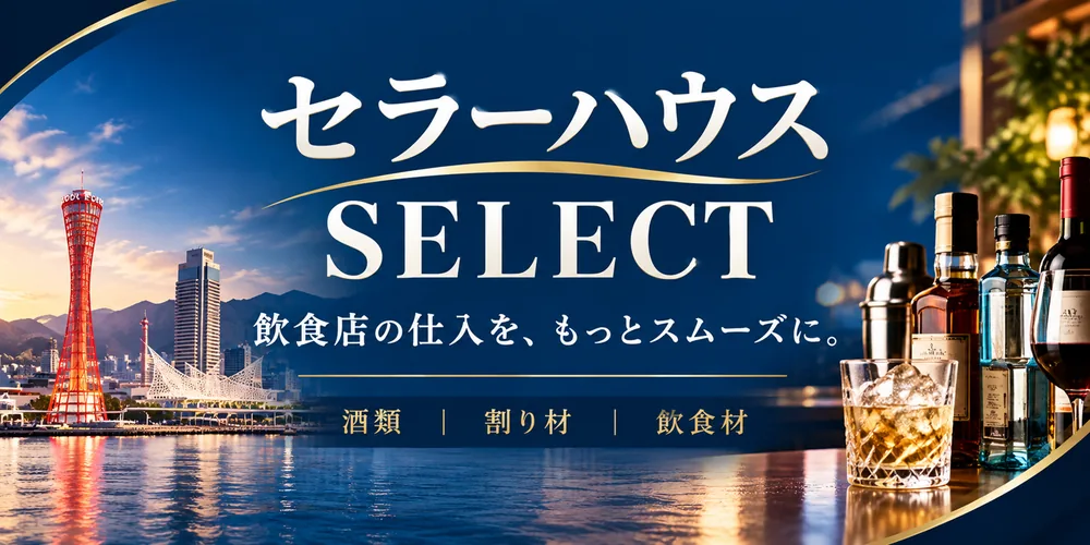 セラーハウス セレクト バナー