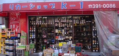 リカーショップK-1の店内