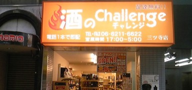 酒のチャレンジ三ッ寺の外観