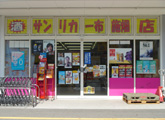 サンリカー布施畑インター店の外観